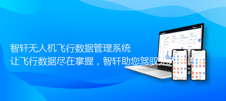 无人机飞行数据管理系统